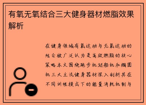 有氧无氧结合三大健身器材燃脂效果解析