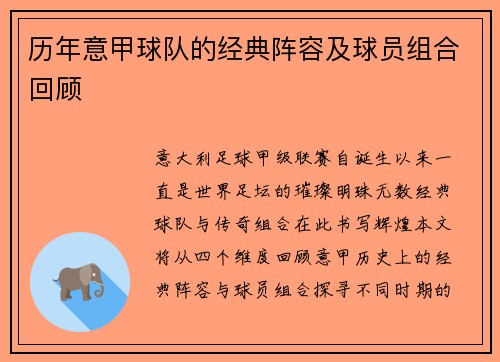 历年意甲球队的经典阵容及球员组合回顾