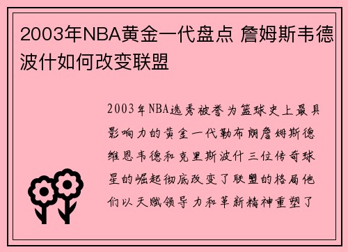 2003年NBA黄金一代盘点 詹姆斯韦德波什如何改变联盟