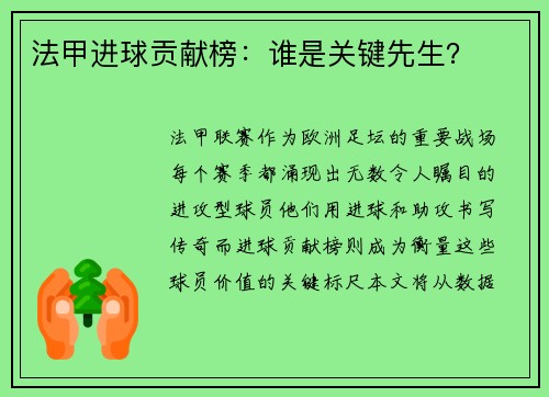 法甲进球贡献榜：谁是关键先生？