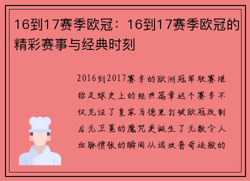 16到17赛季欧冠：16到17赛季欧冠的精彩赛事与经典时刻