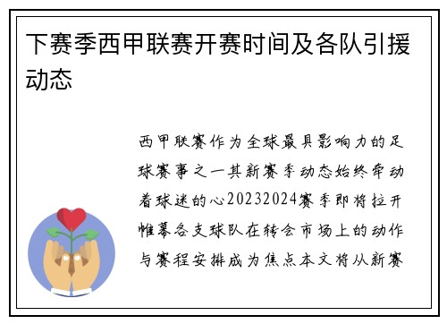 下赛季西甲联赛开赛时间及各队引援动态