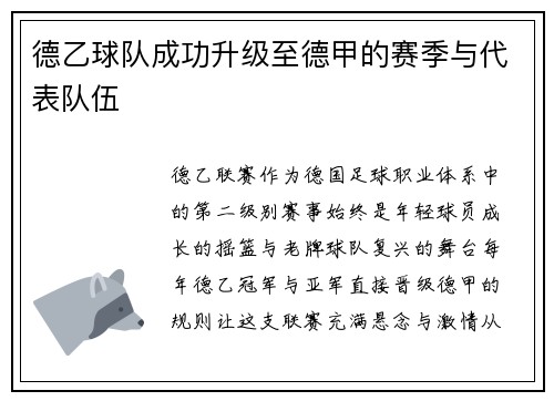 德乙球队成功升级至德甲的赛季与代表队伍