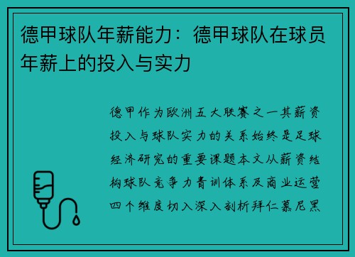 德甲球队年薪能力：德甲球队在球员年薪上的投入与实力