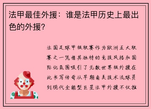 法甲最佳外援：谁是法甲历史上最出色的外援？