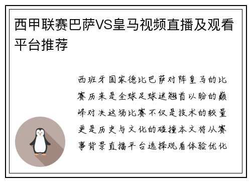 西甲联赛巴萨VS皇马视频直播及观看平台推荐