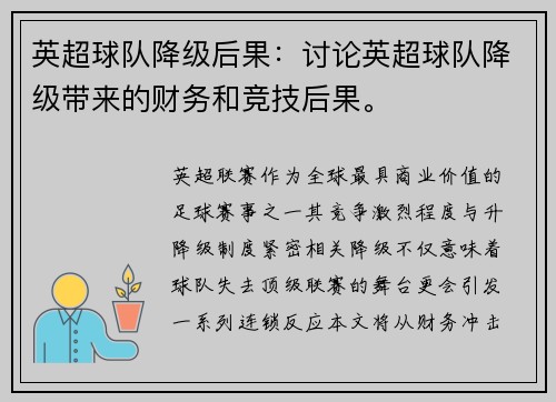 英超球队降级后果：讨论英超球队降级带来的财务和竞技后果。