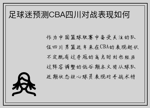 足球迷预测CBA四川对战表现如何