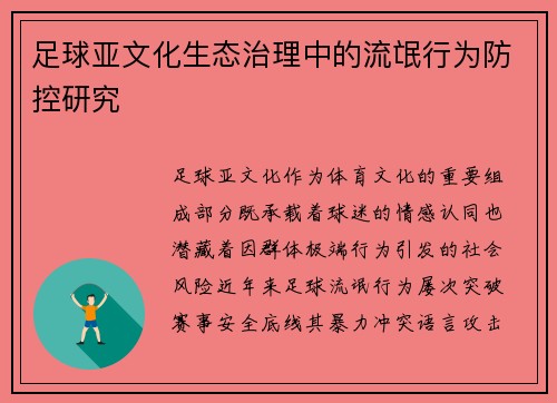 足球亚文化生态治理中的流氓行为防控研究