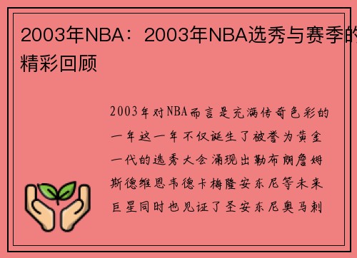 2003年NBA：2003年NBA选秀与赛季的精彩回顾