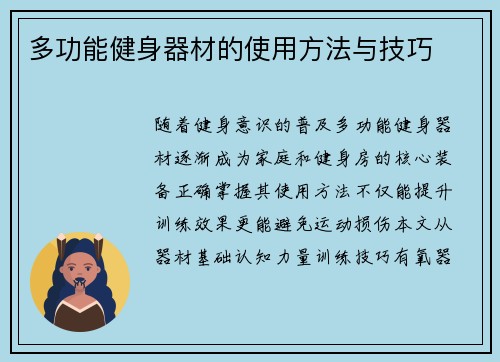 多功能健身器材的使用方法与技巧