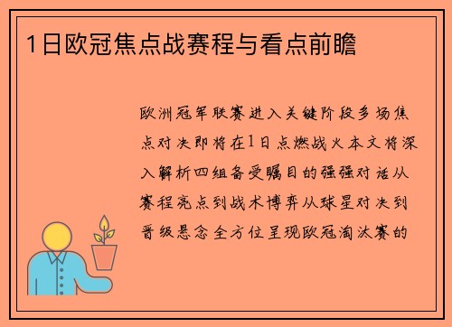1日欧冠焦点战赛程与看点前瞻