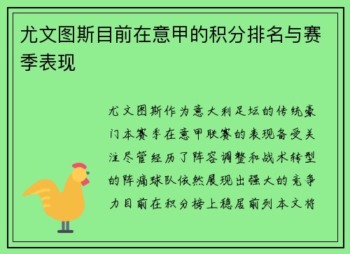 尤文图斯目前在意甲的积分排名与赛季表现