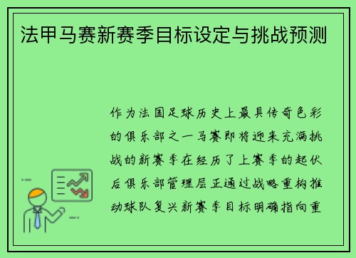 法甲马赛新赛季目标设定与挑战预测