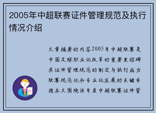 2005年中超联赛证件管理规范及执行情况介绍