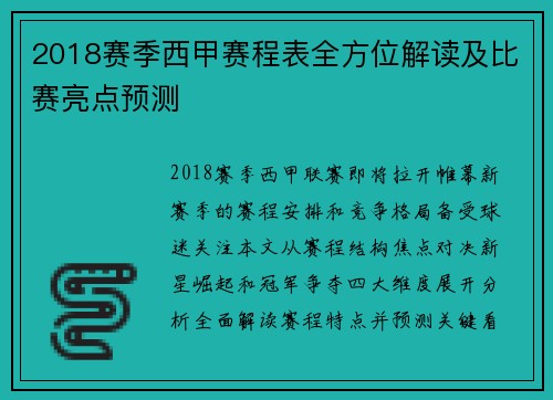 2018赛季西甲赛程表全方位解读及比赛亮点预测
