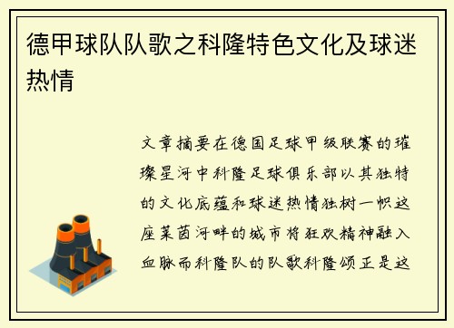 德甲球队队歌之科隆特色文化及球迷热情