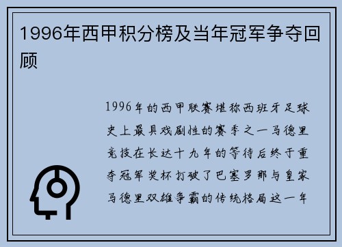1996年西甲积分榜及当年冠军争夺回顾