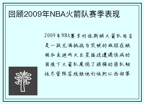 回顾2009年NBA火箭队赛季表现