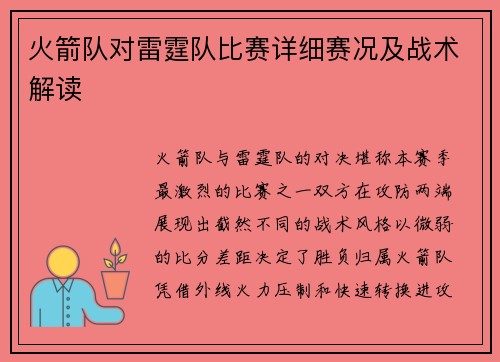 火箭队对雷霆队比赛详细赛况及战术解读