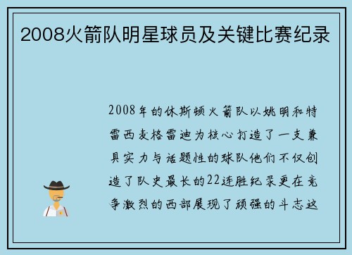 2008火箭队明星球员及关键比赛纪录