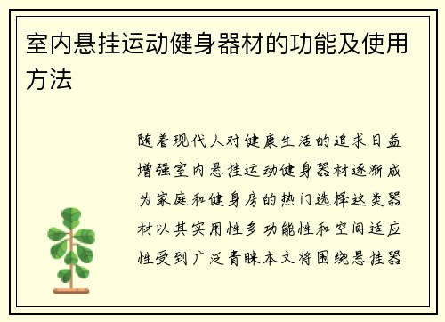 室内悬挂运动健身器材的功能及使用方法