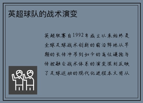 英超球队的战术演变