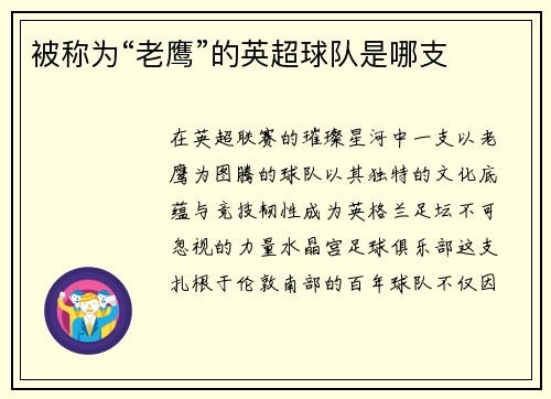 被称为“老鹰”的英超球队是哪支