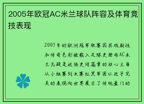 2005年欧冠AC米兰球队阵容及体育竞技表现