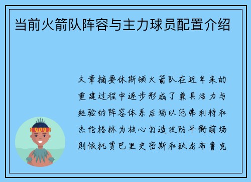 当前火箭队阵容与主力球员配置介绍