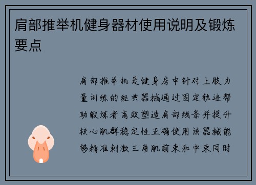 肩部推举机健身器材使用说明及锻炼要点