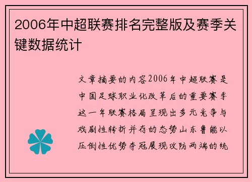 2006年中超联赛排名完整版及赛季关键数据统计