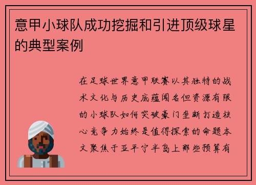 意甲小球队成功挖掘和引进顶级球星的典型案例