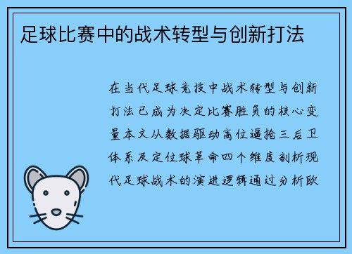 足球比赛中的战术转型与创新打法