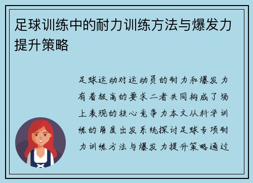 足球训练中的耐力训练方法与爆发力提升策略