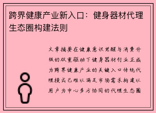 跨界健康产业新入口：健身器材代理生态圈构建法则