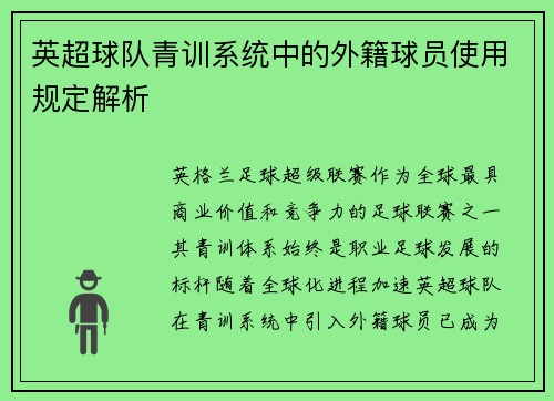 英超球队青训系统中的外籍球员使用规定解析