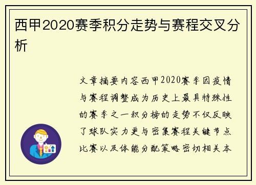 西甲2020赛季积分走势与赛程交叉分析