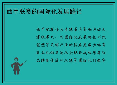 西甲联赛的国际化发展路径