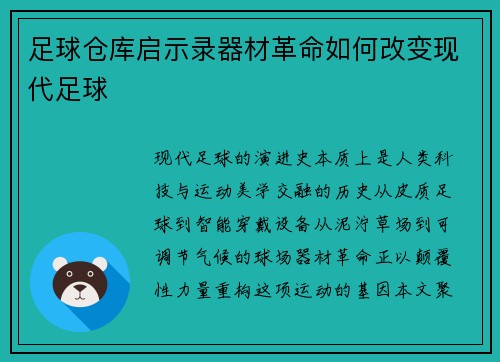 足球仓库启示录器材革命如何改变现代足球