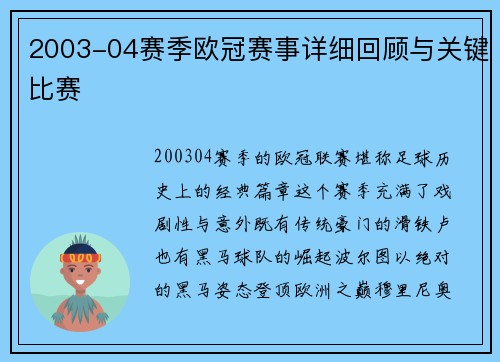2003-04赛季欧冠赛事详细回顾与关键比赛