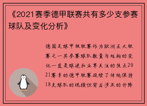 《2021赛季德甲联赛共有多少支参赛球队及变化分析》