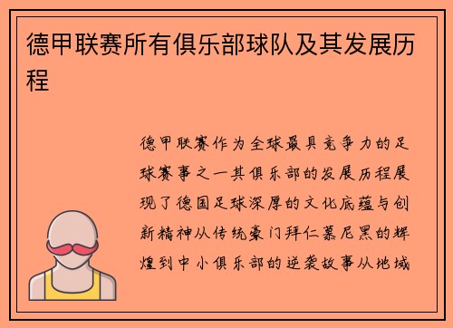 德甲联赛所有俱乐部球队及其发展历程