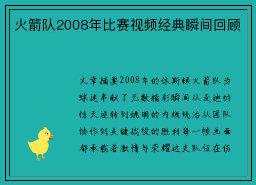 火箭队2008年比赛视频经典瞬间回顾