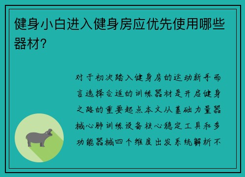 健身小白进入健身房应优先使用哪些器材？