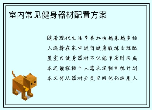 室内常见健身器材配置方案