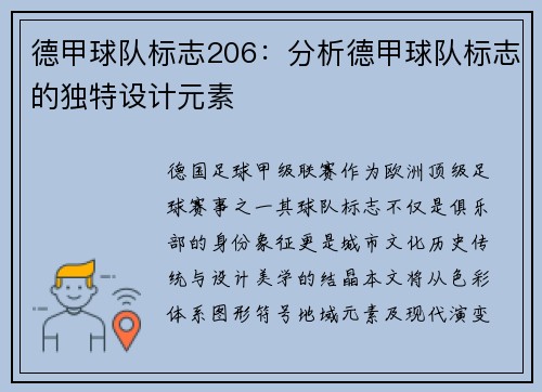 德甲球队标志206：分析德甲球队标志的独特设计元素
