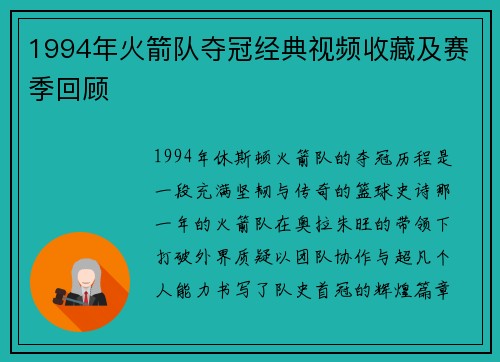 1994年火箭队夺冠经典视频收藏及赛季回顾