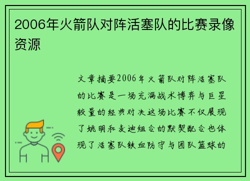2006年火箭队对阵活塞队的比赛录像资源
