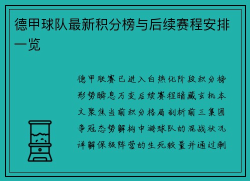 德甲球队最新积分榜与后续赛程安排一览